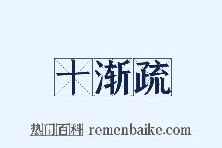 十渐疏是什么意思的图片
